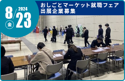 2024年8月23日金曜日開催。