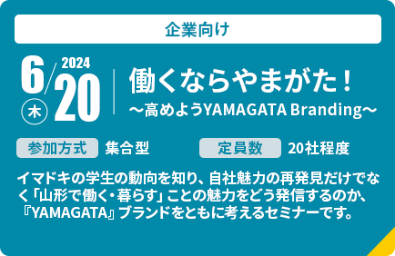 2024年6月20日木曜日開催。働くならやまがた！～高めようYAMAGATA Branding～