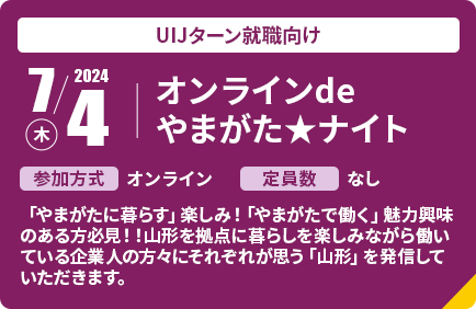 2024年7月4日木曜日開催。オンラインdeやまがた★ナイト