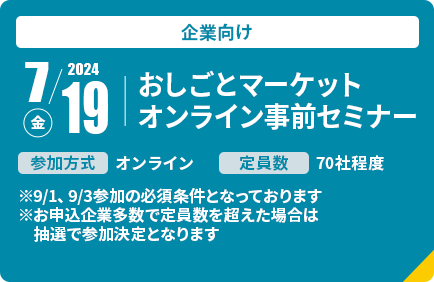 2024年7月19日金曜日開催。おしごとマーケット オンライン事前セミナー
