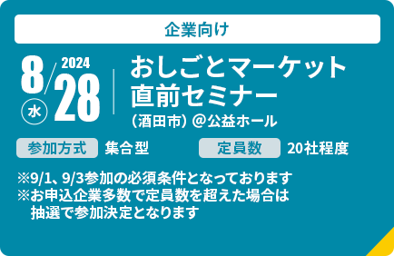 2024年8月28日水曜日開催。おしごとマーケット 直前セミナー（酒田市）@公益ホール