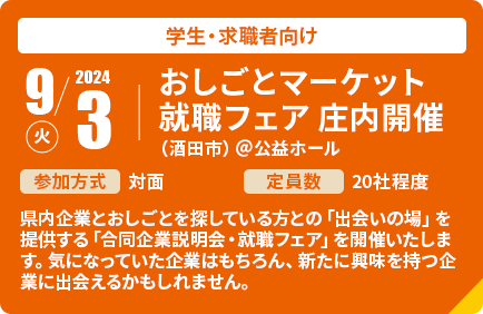 2024年9月3日火曜日開催。おしごとマーケット就職フェア 庄内開催（酒田市）@公益ホール