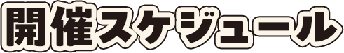 開催スケジュール