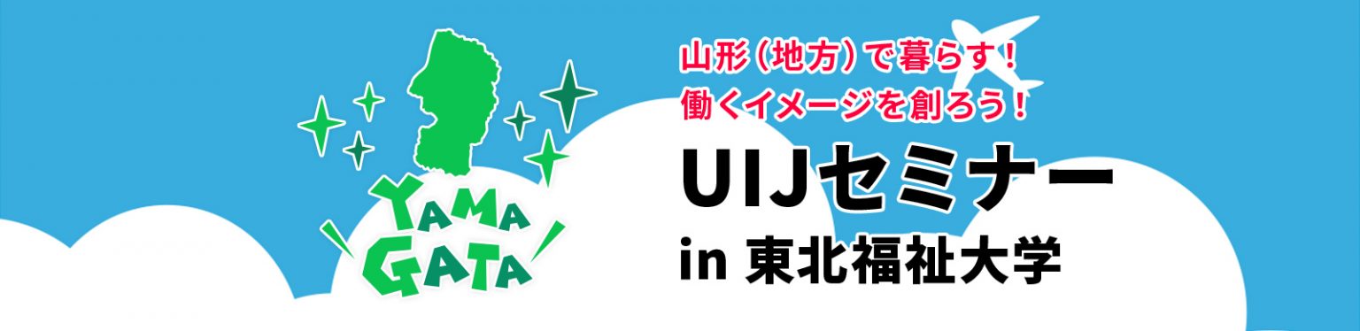 UIJセミナー in 東北福祉大学 | 山形労働局若年者地域連携事業