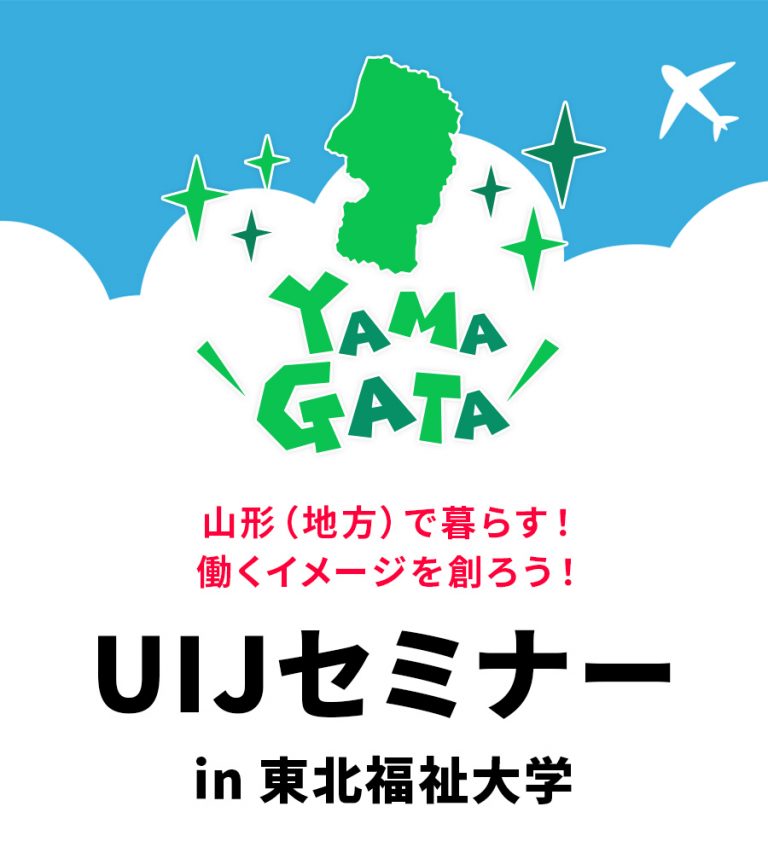 UIJセミナー in 東北福祉大学 | 山形労働局若年者地域連携事業