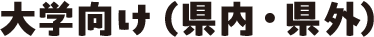 大学向け（県内・県外）