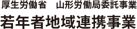 山形県若年者地域連携事業「ヤマガタガイロガイロ」
