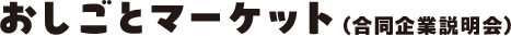 おしごとマーケット（合同企業説明会）