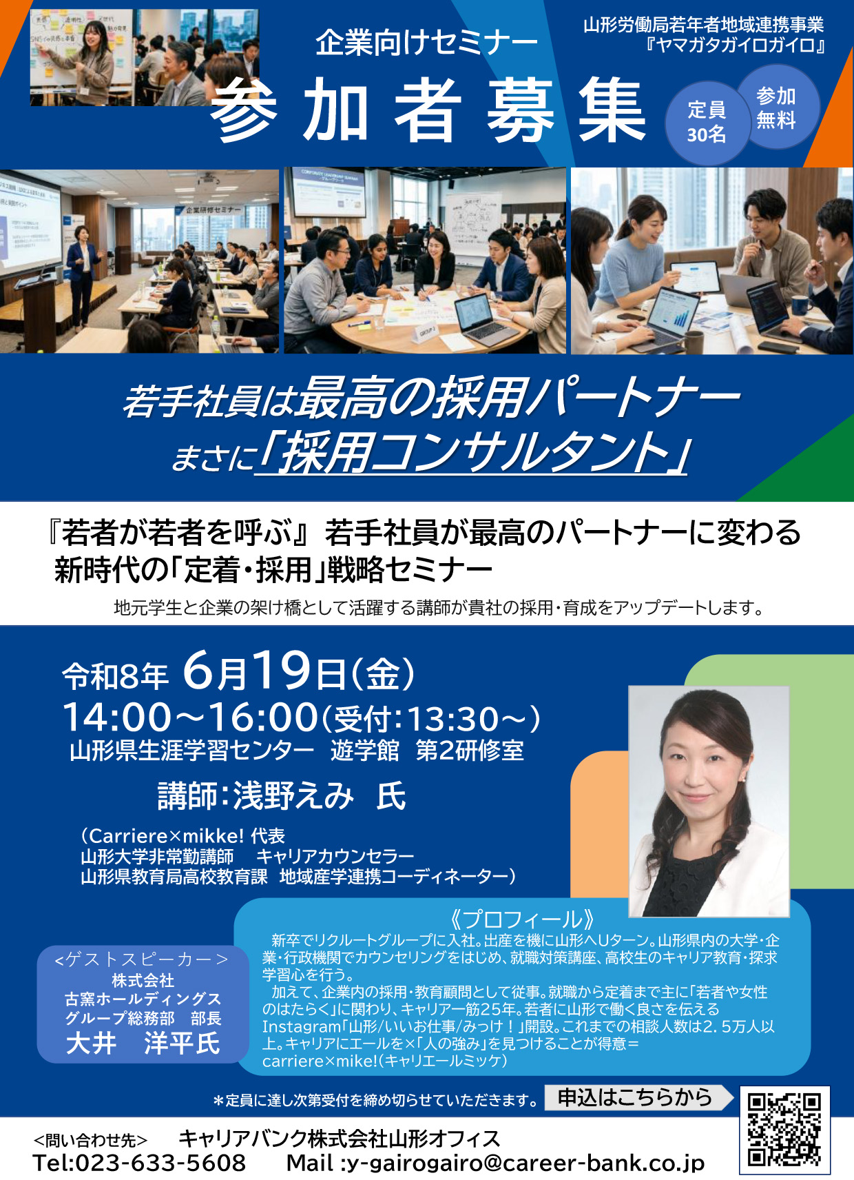 6/19（金）開催 企業向けセミナーのお知らせ | 山形労働局若年者地域